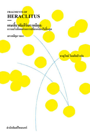 เศษเสี้ยวคัมภีร์เฮราคลีตุส:  ความจริงที่เผยผ่านการเปลี่ยนแปลงไม่สิ้นสุด (Fragments of Heraclitus)