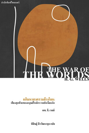 อภิมหาสงครามล้างโลก: เสียงสุดท้ายของมนุษย์ในจักรวาลอันเงียบงัน (The War of the Worlds)