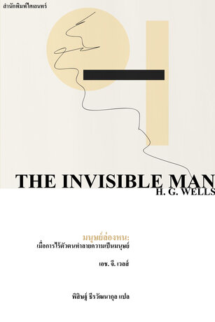 มนุษย์ล่องหน: เมื่อการไร้ตัวตนทำลายความเป็นมนุษย์ (The Invisible Man)