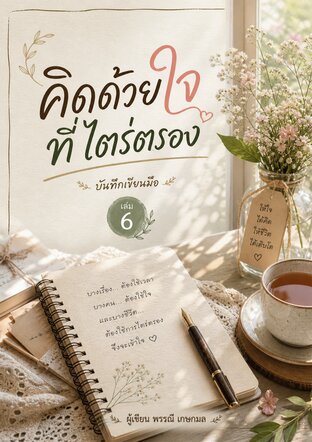 คิดด้วยใจ ที่ไตร่ตรอง บันทึกเขียนมือ เล่ม 6