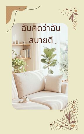 ฉันคิดว่าฉันสบายดี