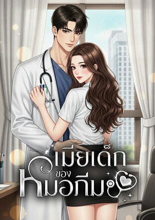 เมียเด็กของหมอภีม