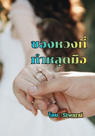ของหวงที่ทำหลุดมือ