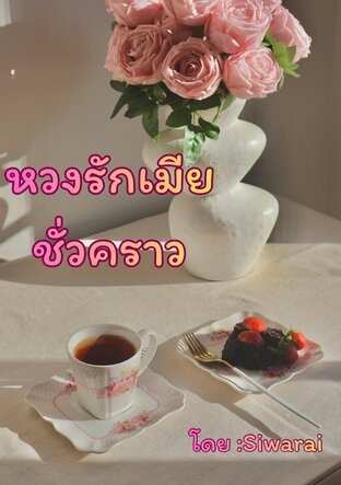 หวงรักเมียชั่วคราว