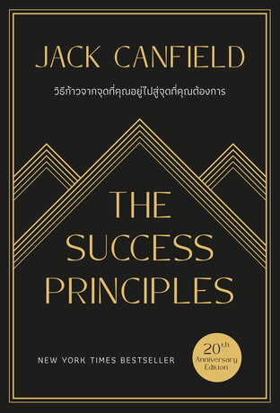 วิธีก้าวจากจุดที่คุณอยู่ไปสู่จุดที่คุณต้องการ The Success Principles (20th Anniversary Edition) (Classic collection)