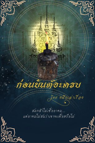 ก่อนยันต์จะครบ