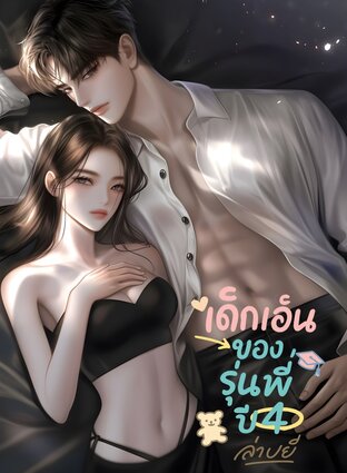 เด็กเอ็นของรุ่นพี่ปี 4