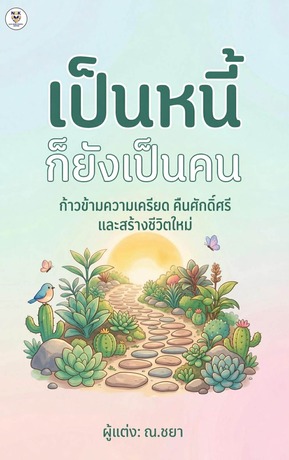 เป็นหนี้ก็ยังเป็นคน