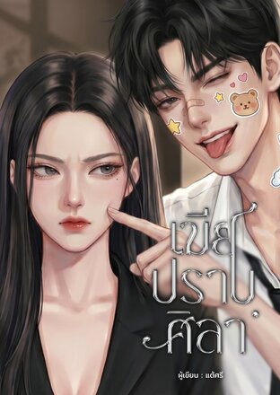 เมียปราบศิลา