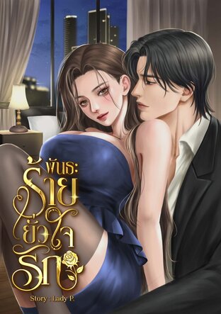 พันธะร้ายยั่วใจรัก