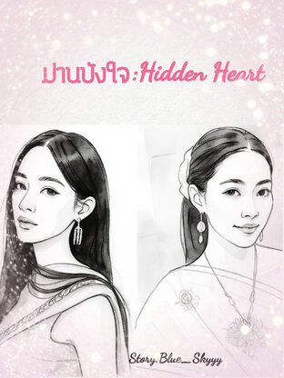 ม่านบังใจ : Hidden Heart