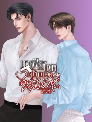 มาเฟียโหดอยู่ในหมวดคนคลั่งรัก