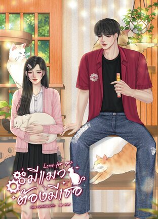 Love for you มีแมวต้องมีเธอ