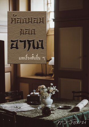 ห้องนอนของอากง