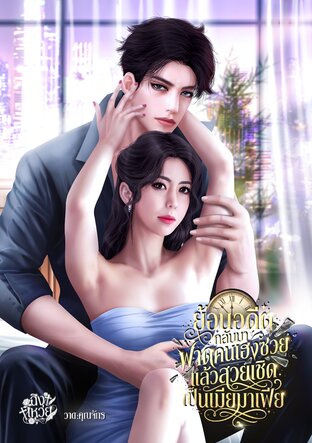 ย้อนอดีตกลับมาฟาดคนเฮงซวย แล้วสวยเชิดเป็นเมียมาเฟีย