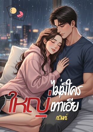 ไม่มีใครใหญ่เท่าเฮีย