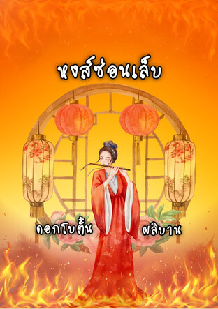 หงส์ซ่อนเล็บ