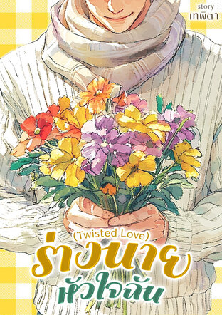 &ldquo;ร่างนาย หัวใจฉัน&rdquo; (Twisted Love)