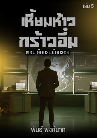 เหี้ยมห้าวกร้าวอึ๋ม เล่ม ๕  ตอน ย้อนรบย้อนรอย