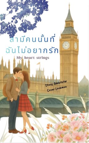 สามีคนนั้นที่ฉันไม่อยากรัก My heartstrings