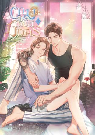 ตามรักกลับสู่มังกร (เล่ม1)