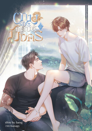 ตามรักกลับสู่มังกร (เล่ม2 จบ)