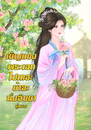 เชิญท่านแย่งพระเอกไปเถอะ ชาตินี้ข้าจะนั่งจิบชา