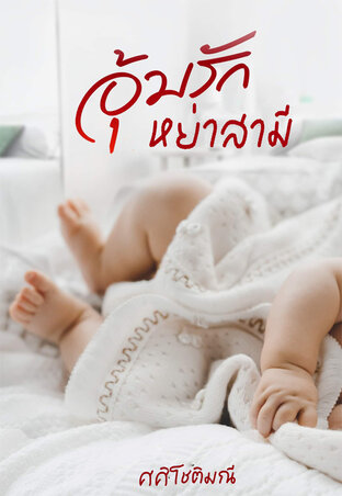 อุ้มรักหย่าสามี