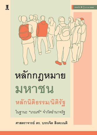 หลักกฎหมายมหาชน หลักนิติธรรม/นิติรัฐ ในฐานะ "เกณฑ์" จำกัดอำนาจรัฐ