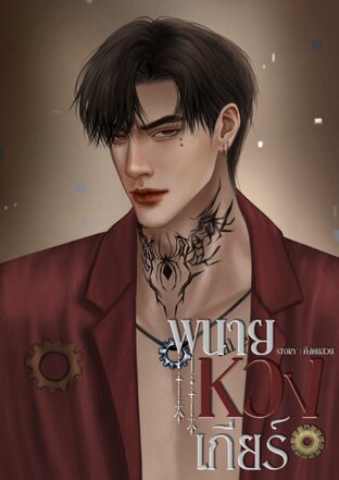 พนายหวงเกียร์