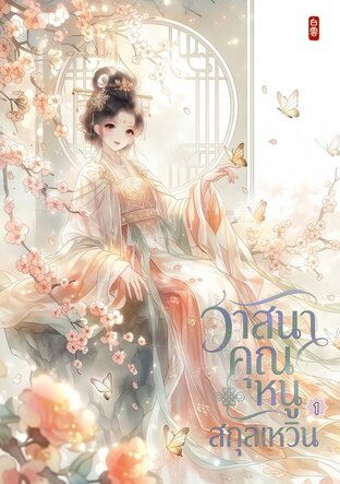 วาสนาคุณหนูสกุลเหวิน เล่ม 1