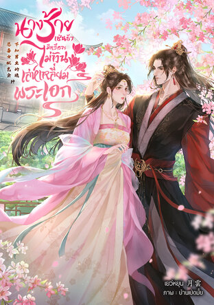 นางร้ายเช่นข้ามีหรือจะไม่ทันเล่ห์เหลี่ยมพระเอก