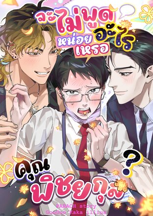 จะไม่พูดอะไรหน่อยเหรอคุณพิชยกุล?