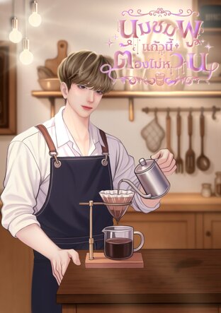 นมชมพูแก้วนี้ต้องไม่หวาน