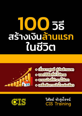 100 วิธี สร้างเงินล้านแรกในชีวิต