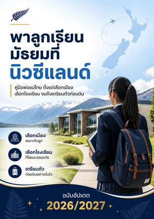 พาลูกเรียนมัธยมที่นิวซีแลนด์