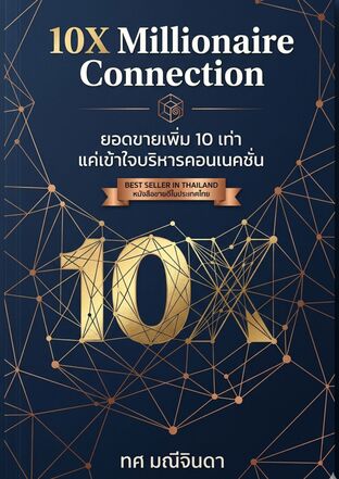 10X Millionaire Connection ยอดขายเพิ่ม 10 เท่า แค่เข้าใจบริหารคอนเนคชั่น