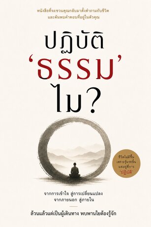 ปฏิบัติ 'ธรรม' ไม?