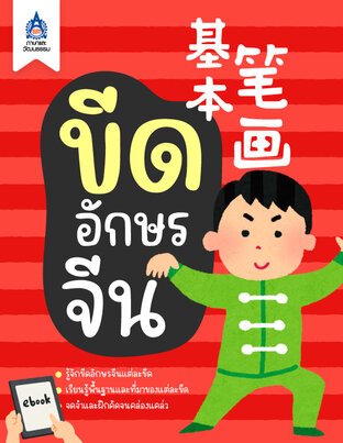 ขีดอักษรจีน