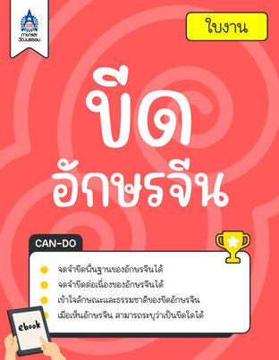ใบงาน ขีดอักษรจีน