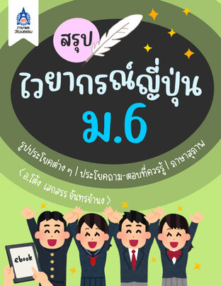 สรุปไวยากรณ์ญี่ปุ่น ม.6