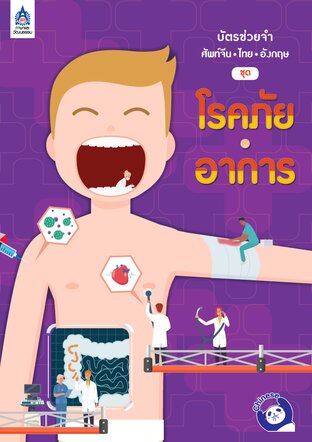 บัตรช่วยจำ ศัพท์จีน-ไทย-อังกฤษ ชุด โรคภัย・อาการ