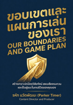 ขอบเขตและแผนการเล่นของเรา