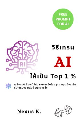 วิธีเทรน AI ให้เป็น TOP 1 %