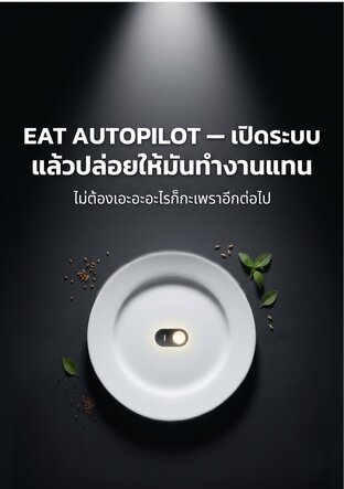 EAT AUTOPILOT &mdash; เปิดระบบ แล้วปล่อยให้มันทำงานแทน