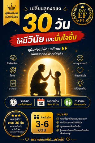 ชุดกิจกรรมพัฒนา EF 30 วัน สำหรับเด็ก 3-6 ขวบ