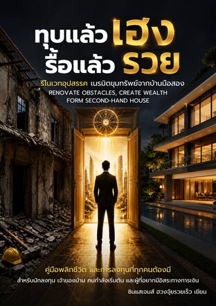 ทุบแล้วเฮง รื้อแล้วรวย : รีโนเวทอุปสรรค เนรมิตขุมทรัพย์จากบ้านมือสอง