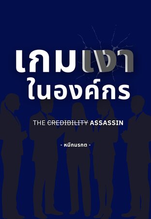 เกมเงาในองค์กร