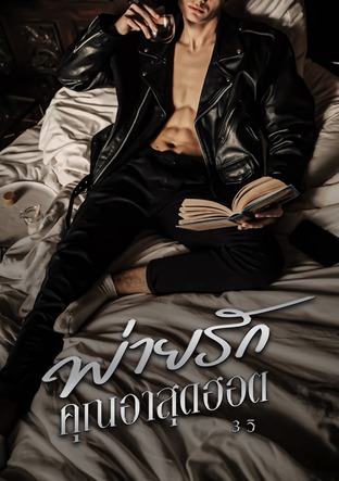 พ่ายรักคุณอาสุดฮอต