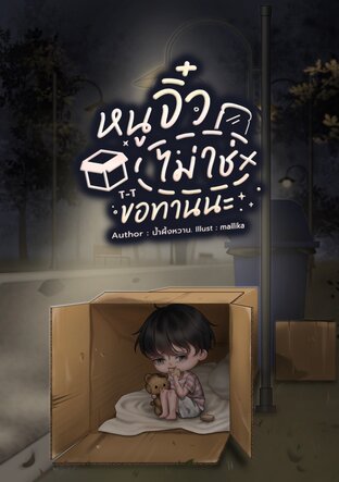 หนูจิ๋วไม่ใช่ขอทานนะ